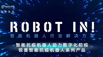 喜報！銳曼抗疫機器人榮獲“智能機器人創新應用2021”優秀解決方案獎